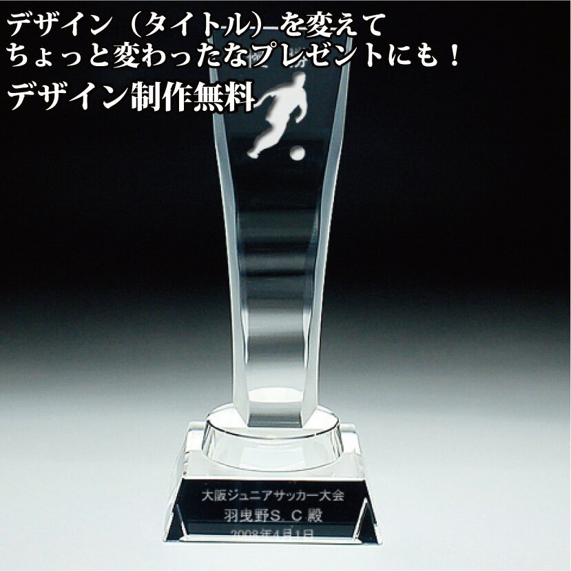 クリスタルトロフィー 優勝カップ 感謝状 誕生日 記念日 出産祝 新築祝い 開店祝い 周年記念 開業祝 昇進祝 金婚式 銀婚式 表彰状 社内表彰 還暦祝 記念品 退職祝 退職記念 店舗表彰 会社表彰 優勝カップ チーム表彰 卒団記念品 に最適！【名入れ】【名入れ記念品】