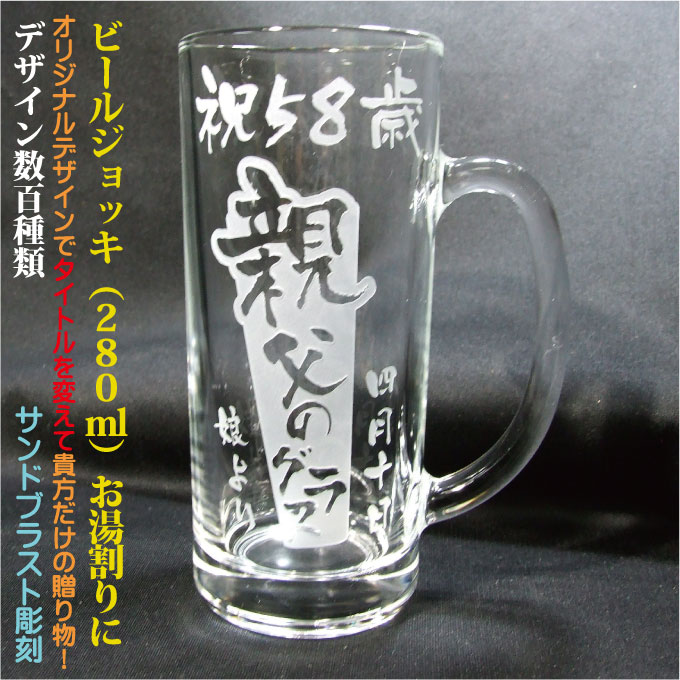 名入れ ビールジョッキ/グラス 名入れビールジョッキ280 ハンドメイド 日本製 簡易箱 写真彫刻OK〕 デザイン数百種類 完全オリジナルデザイン アレンジデザインハイボール 誕生日 結婚祝い 還暦祝い 退職祝い 周年祝い 父の日 昇進祝い 定年退職祝い ビールグラス 名前入りグラス　焼酎グラス