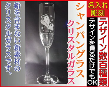 名入れシャンパングラス ペアーOK クリスタル ハンドメイド デザイン数百種類 オリジナルデザイン 誕生日 結婚祝い 還暦祝い 退職祝い 周年祝い 父の日 母の日 昇進祝い 定年退職祝い 名入れグラス 名前入りグラス