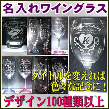 名入れワイングラス(ピンク)ペアーにできます。 デザイン数百種類 オリジナルデザイン 誕生日 結婚祝い 還暦祝い 退職祝い 周年祝い 父の日 母の日 昇進祝い 定年退職祝い 名入れグラス 名前入りグラス
