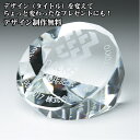 ペーパーウェイト〔サイズ:小φ80mm/大φ100mm〕周年記念 名入れ クリスタル 引き出物 内祝い 結婚祝い 誕生日プレゼント★完全オリジナルデザイン★還暦...