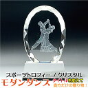 トロフィー モダンダンス スポーツ大会 名入れ 彫刻料込み 記念品 表彰 卒業記念品 卒団記念品 誕生日プレゼント スポーツ大会 記念品 として!★完全 オリジ...