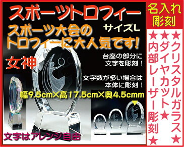 ≪トロフィー 陸上競技会 スポーツ大会 名入れ 彫刻料込み 記念品 表彰 卒業記念品 卒団記念品 誕生日プレゼント≫記念品として!★完全オリジナルデザイン★アレンジデザインOK★定年退職祝いなどに!〔サイズL/女神:幅9.5cm×高17.5cm×奥4.5cmm〕