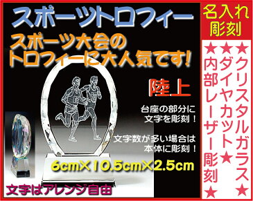 ≪トロフィー 陸上競技 名入れ 彫刻料込み 記念品 表彰 卒業記念品 卒団記念品 誕生日プレゼント≫★完全オリジナルデザイン★アレンジデザインOK★父の日/昇進祝い/定年退職祝いなどに!〔サイズ:6cm×10.5cm×2.5cm〕