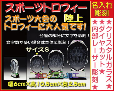 ≪トロフィー 陸上 陸上競技会 スポーツ大会 名入れ 彫刻料込み 記念品 表彰 卒業記念品 卒団記念品 誕生日プレゼント≫スポーツ大会などの記念品として!★完全オリジナルデザイン★アレンジデザインOK★定年退職祝いなどに!〔サイズS:6.5cm×10.5cm×2.5cm〕