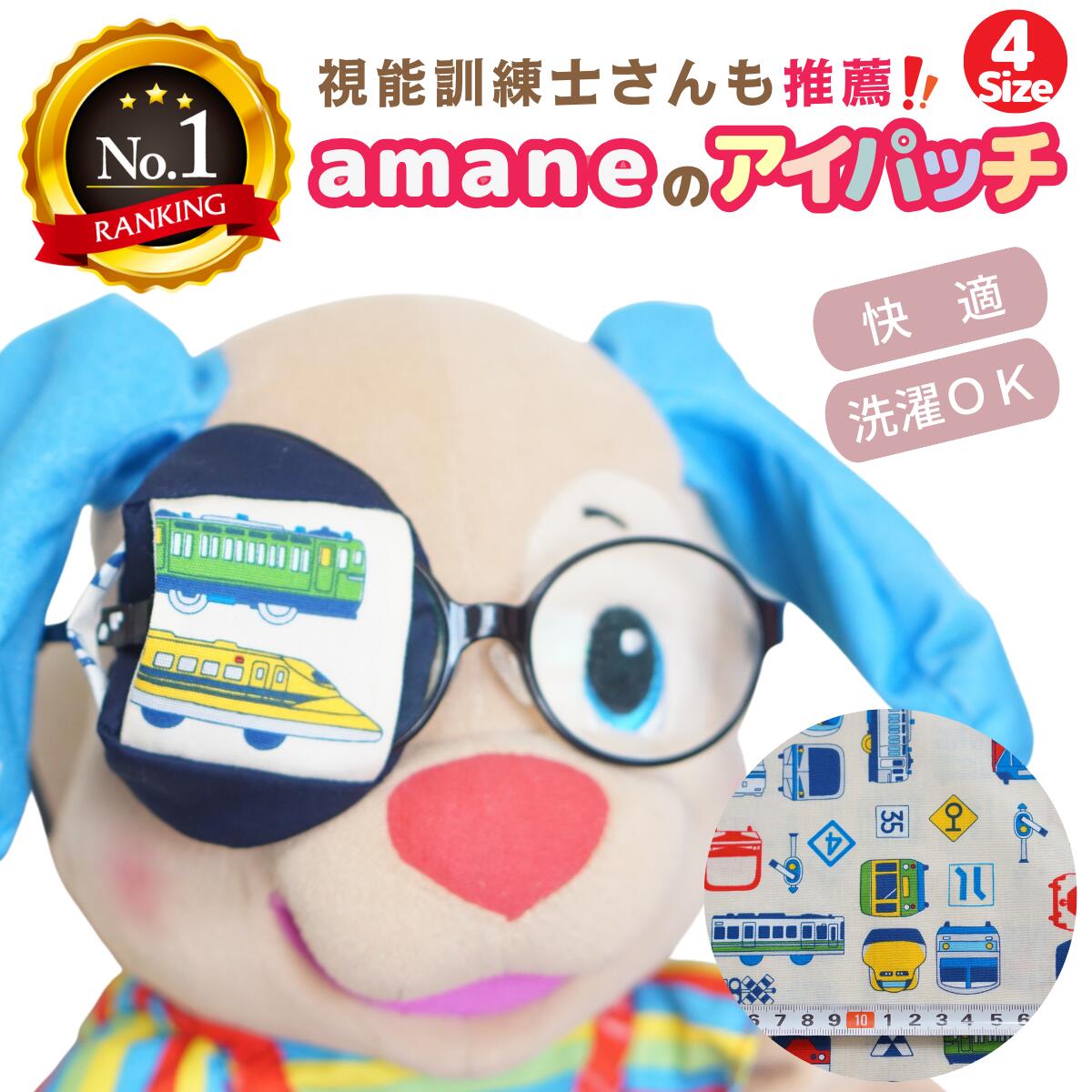 【楽天1位 アイパッチ 子供用 ～電車いろいろ白×紺無地～ 電車 布パッチ 弱視 遠視 乱視 斜視 不同視弱視 調節性内斜視弱視 訓練用眼帯 視力訓練 丸眼鏡 乳幼児 シールじゃない 痛くない 眼鏡に付ける 洗える 日本製