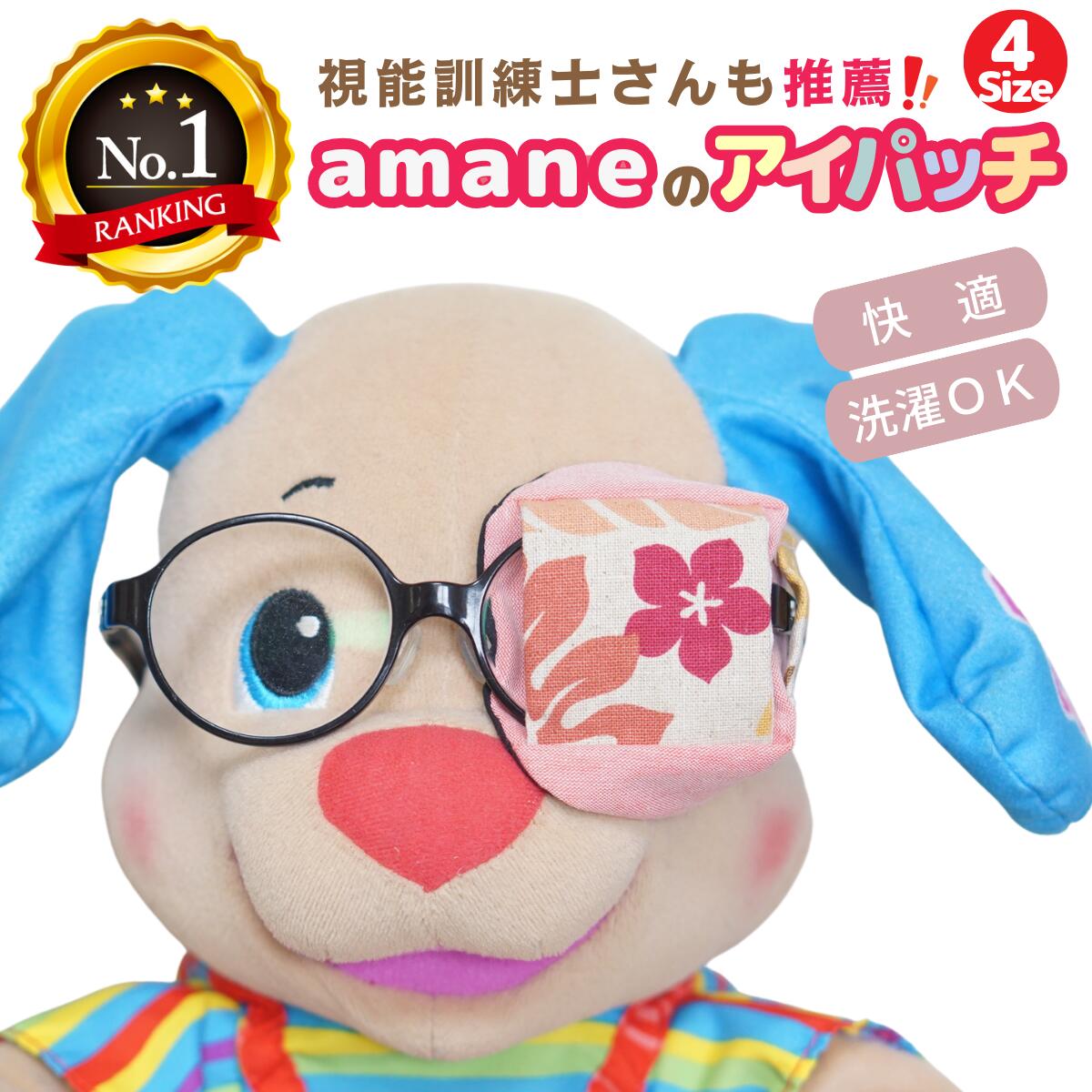 【楽天3冠】 アイパッチ 子供用 ～ハワイオレンジ×トマトダンガリー～ 布パッチ メガネカバー 弱視 遠視 乱視 斜視 …