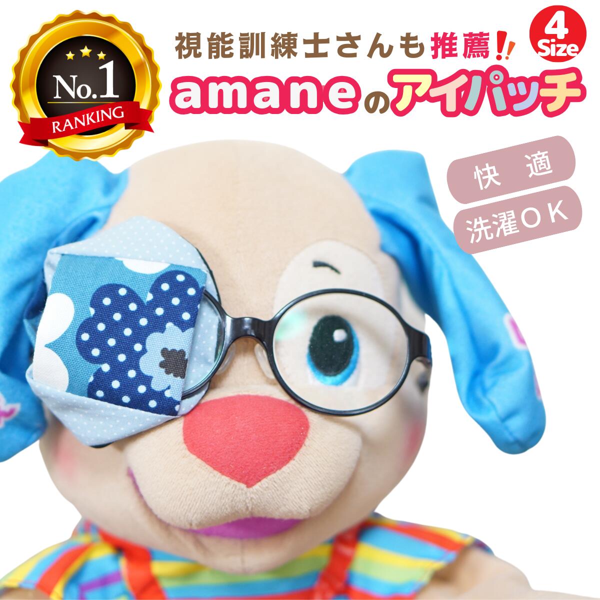 【週末P3倍】【楽天1位】アイパッチ 子供用 ～マリメスモーキーブルー×サックス～ かわいい 布パッチ 弱視 遠視 乱視 斜視 不同視弱視 調節性内斜視弱視 訓練用眼帯 視力訓練 丸眼鏡 乳幼児 貼らない 痛くない 眼鏡に付ける 洗える 日本製