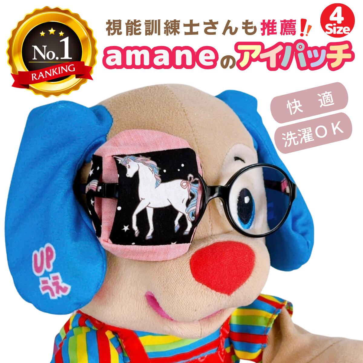 【楽天1位】 アイパッチ 子供用 ～ユニコーン黒×トマトダンガリー～ かわいい 布パッチ 弱視 遠視 乱視 斜視 不同視弱視 調節性内斜視弱視 訓練用眼帯 視力訓練 丸眼鏡 乳幼児 貼らない 痛くない 眼鏡に付ける 洗える 日本製