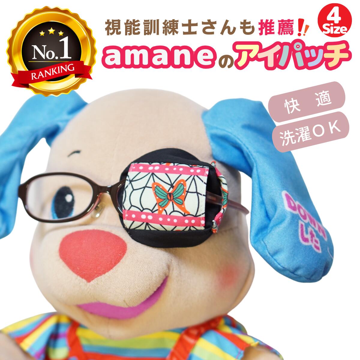 【楽天1位】アイパッチ 子供用 〜N蝶々網の目×黒無地〜 鬼滅 キャラクター かなを カナヲちょうちょ 蝶々 布パッチ 弱視 遠視 乱視 斜視 不同視弱視 調節性内斜視弱視 視力訓練 丸眼鏡 眼鏡に付ける 洗える 日本製