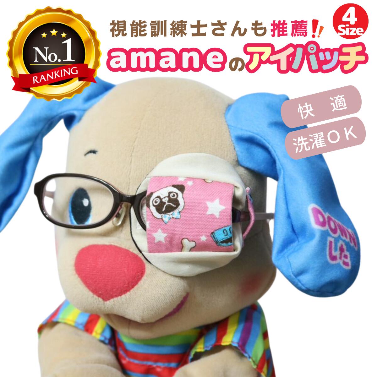 【楽天1位】 アイパッチ 子供用 ～パグピンク×ベージュ～ かわいい 布パッチ メガネカバー 弱視 遠視 乱視 斜視 不同視弱視 調節性内斜視弱視 訓練用眼帯 丸眼鏡 乳幼児 シールじゃない 貼らない 痛くない 洗える 日本製