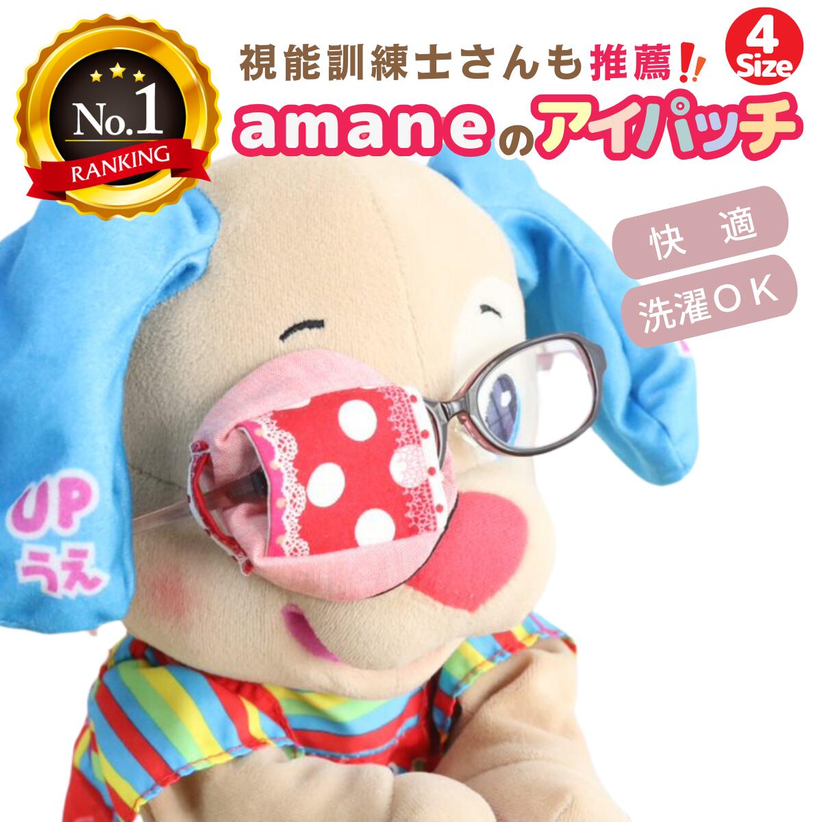 【週末P3倍】【楽天1位】 アイパッチ 子供用 ～赤ドットレース×トマトダンガリー(PW01)～ かわいい 布パッチ メガネカバー 弱視 遠視 乱視 斜視 不同視弱視 調節性内斜視弱視 訓練用眼帯 視力訓練 丸眼鏡 乳幼児 シールじゃない 貼らない 日本製