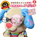 【楽天ランキング6冠】 アイパッチ 子供用 ～ピンク小花パッチワーク×薄ピンク(PW14)～ かわいい 布パッチ メガネカバー 弱視 遠視 乱視 斜視 不同視弱視 調節性内斜視弱視 視力訓練 丸眼鏡 乳幼児 シールじゃない 貼らない 洗える 日本製