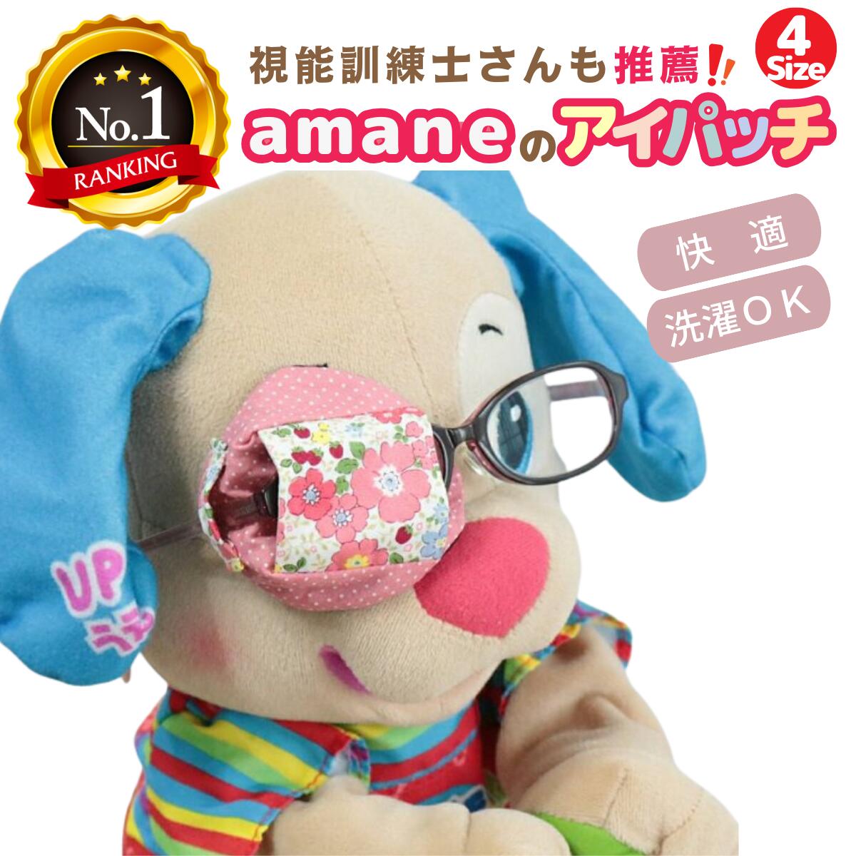 【楽天6冠】 アイパッチ 子供用 ～ピンク花×ピンクドット(FL20)～ かわいい 布パッチ メガネカバー 弱視 遠視 乱視 斜視 不同視弱視 調節性内斜視弱視 訓練用眼帯 視力訓練 キッズ シールじゃない 貼らない 洗える 日本製