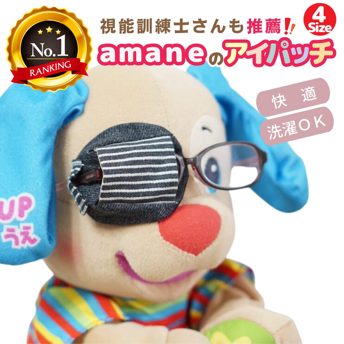 【楽天1位】 アイパッチ 子供用 ～ヒッコリー黒 黒デニム DE05 ～ かわいい 布パッチ メガネカバー 弱視 遠視 乱視 斜視 不同視弱視 調節性内斜視弱視 訓練用眼帯 視力訓練 キッズ シールじゃ…