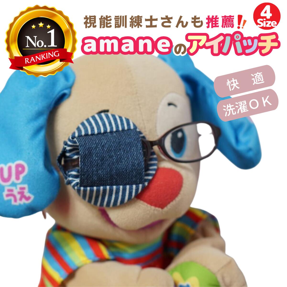 【20日P5倍】【楽天1位】 アイパッチ 子供用 4サイズ有 ～デニム青×ヒッコリー(DE02)～ かわいい 布パッチ メガネカバー 弱視 遠視 乱視 斜視 不同視弱視 調節性内斜視弱視 訓練用眼帯 視力訓練 キッズ シールじゃない 貼らない 眼鏡装着型 日本製