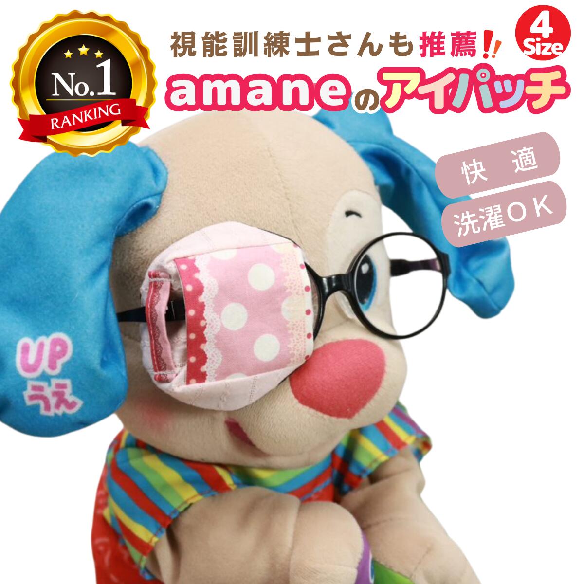 【楽天1位】 アイパッチ 子供用 4サイズ有 ～ピンク×白ドットレース×薄ピンク(PW02)～ かわいい 布パッチ メガネカバー 弱視 遠視 乱視 斜視 不同視弱視 調節性内斜視弱視 訓練用眼帯 視力訓練 キッズ シールじゃない洗える 眼鏡装着型 日本製