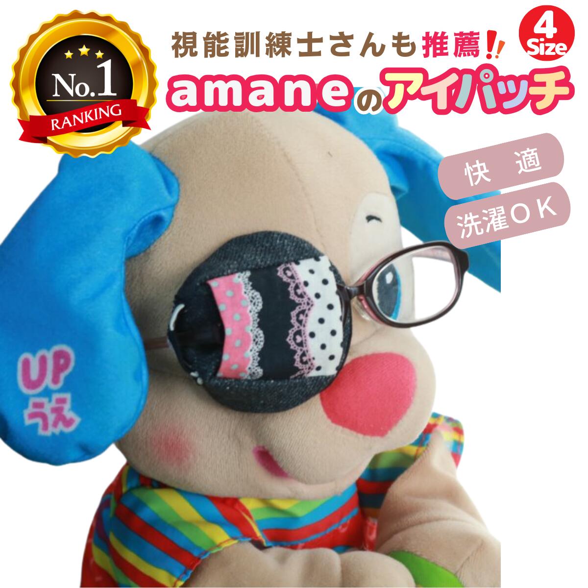 【20日P5倍】 アイパッチ 子供用 4サイズ有 ～黒ドットレース2(小ドット)×黒無地(PW11)～ 楽天1位 かわいい 布パッチ メガネカバー 弱視 遠視 乱視 斜視 不同視弱視 調節性内斜視弱視 訓練用眼帯 視力訓練 キッズ 痛くない 洗える 眼鏡装着型 日本製