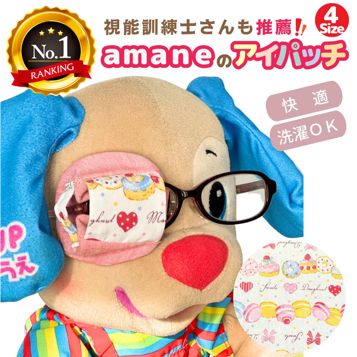 【20日P5倍】【楽天1位】 アイパッチ 子供用 4サイズ有 ～スウィーツ・ピンク～ かわいい 布パッチ メガネカバー 弱視 遠視 乱視 斜視 不同視弱視 調節性内斜視弱視 訓練用眼帯 視力訓練 キッズ シールじゃない 貼らない 痛くない 洗える 眼鏡装着型 日本製 眼帯