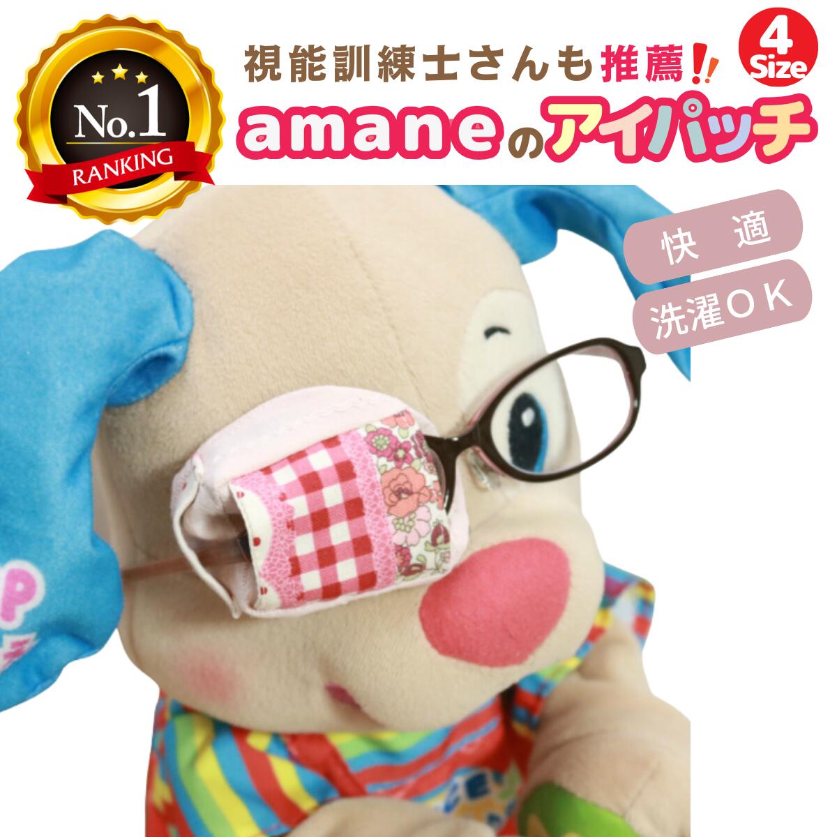 【楽天1位】 アイパッチ 子供用 4サイズ有 ～赤小花パッチワーク×薄ピンク(PW13)～ かわいい 布パッチ メガネカバー 弱視 遠視 乱視 斜視 不同視弱視 調節性内斜視弱視 訓練用眼帯 視力訓練 貼らない 痛くない 洗える 眼鏡装着型 日本製