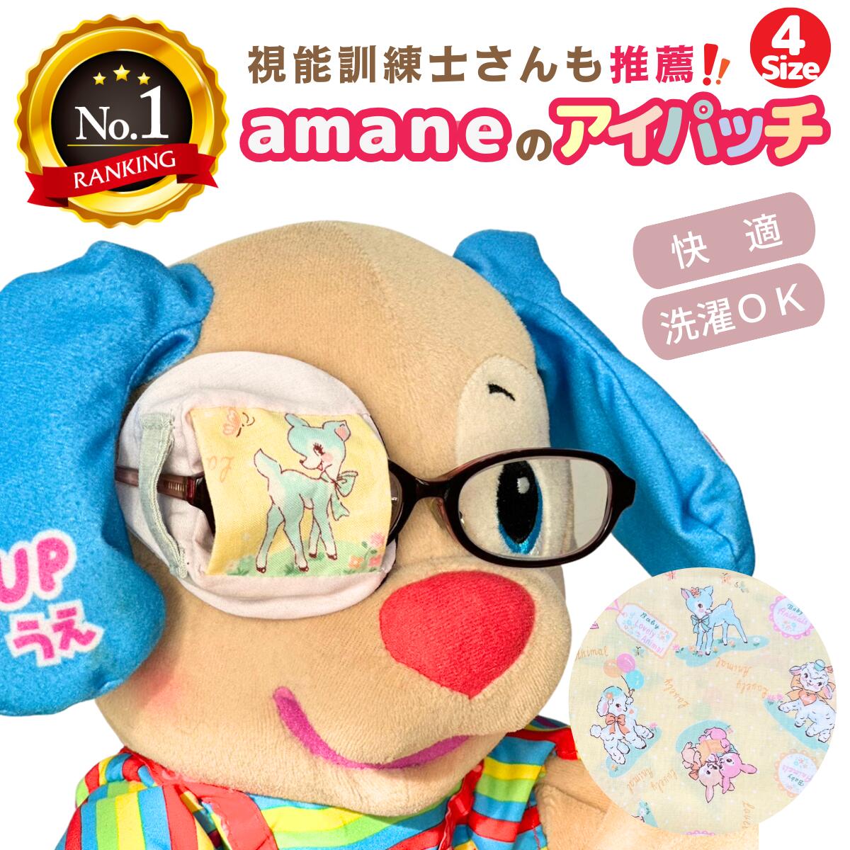 【楽天1位】 アイパッチ 子供用 新・レトロアニマル 4サイズ ～イエローX薄ピンク～ かわいい 布パッチ メガネカバー 弱視 遠視 乱視 斜視 調節性内斜視弱視 訓練用眼帯 キッズ シールじゃない 貼らない 痛くない 洗える 眼鏡装着型 日本製 眼帯