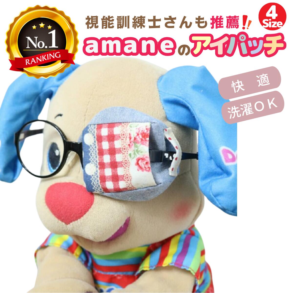 【楽天1位】 アイパッチ 子供用 4サイズ有 ～newパッチワークブルー×ブルーダンガリー(PW21)～ かわいい 布パッチ メガネカバー 弱視 遠視 乱視 斜視 不同視弱視 調節性内斜視弱視 訓練用眼帯 丸眼鏡 貼らない 痛くない 洗える 眼鏡装着型 日本製 眼帯