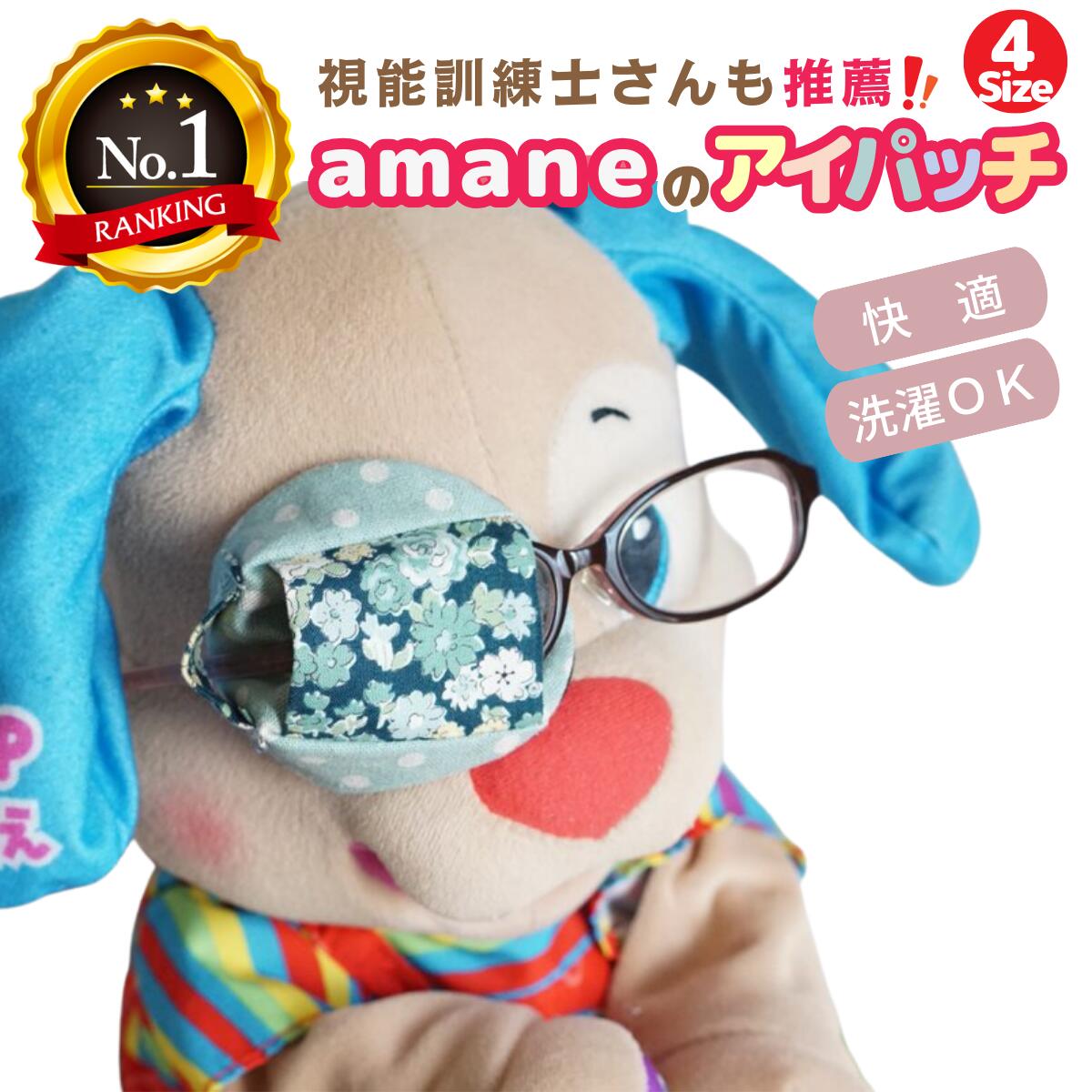 【楽天6冠】 アイパッチ 子供用 4サイズ～緑花柄×緑ドット(FL27)～ かわいい 布パッチカバー 弱視 遠視 乱視 斜視 不同視弱視 調節性内斜視弱視 訓練用眼帯 視力訓練 シールじゃない 貼らない 痛くない 洗える 日本製 鼻当て ゴム