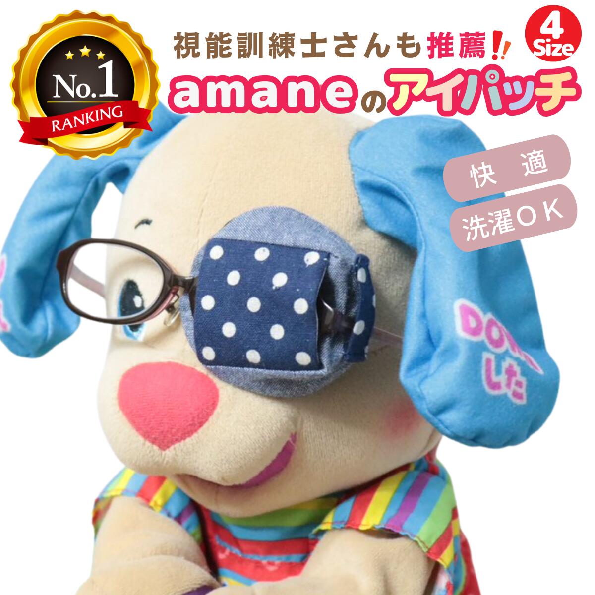 【楽天1位】 アイパッチ 子供用 4サイズ ～ネイビードット・リネン×ネイビーダンガリー(DT05)～ かわいい 布パッチ 弱視 遠視 乱視 斜視 不同視弱視 調節性内斜視弱視 訓練用眼帯 視力訓練 貼らない 洗える 眼鏡装着型 日本製 鼻当て ゴム