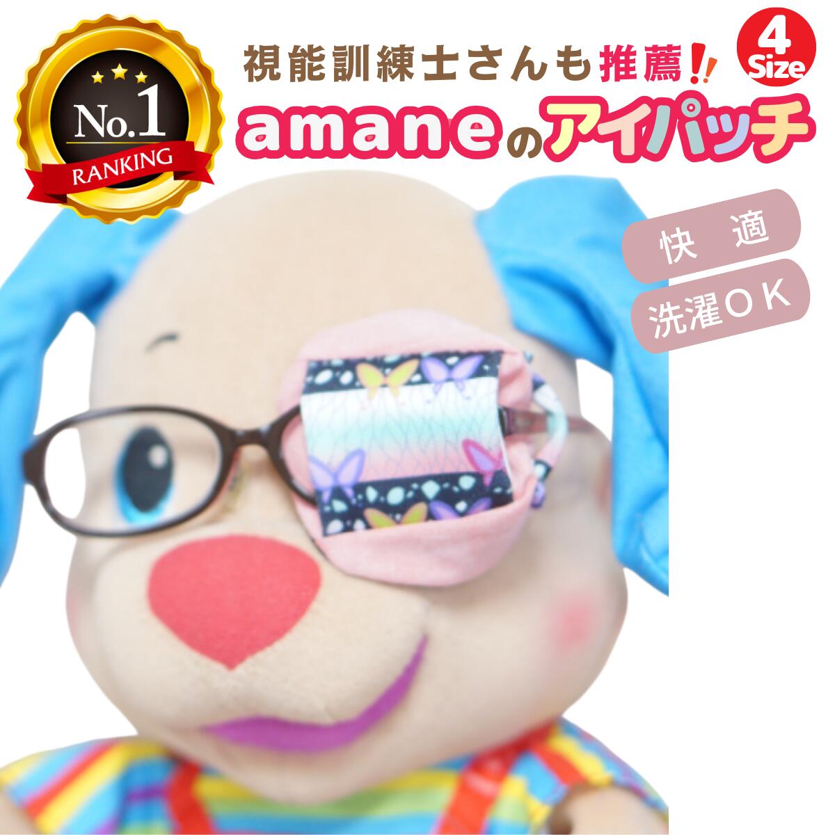 【2日9：59までP10倍】【楽天1位】 アイパッチ 子供用 ～new蝶々黒ライン トマトダンガリー～ かわいい 布パッチ メガネカバー 弱視 遠視 乱視 斜視 不同視弱視 調節性内斜視弱視 訓練用眼帯 …