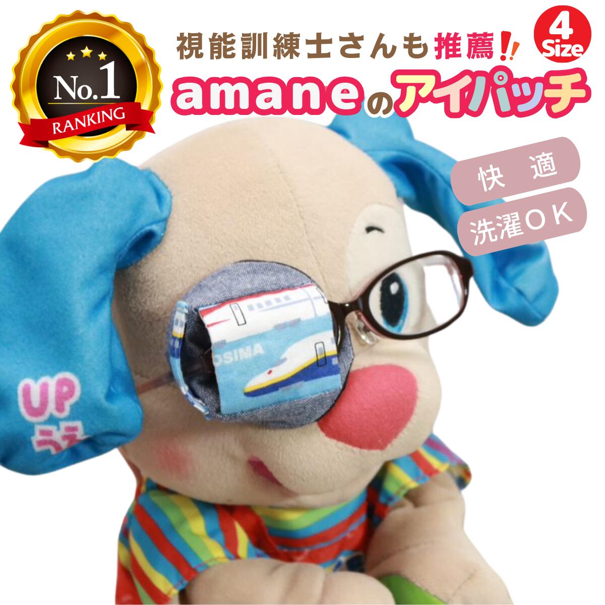 【楽天1位】 アイパッチ 子供用 ～新幹線水色×ブルーダンガリー(TR01)～ かっこいい 男の子 布パッチ 弱視 遠視 乱視 斜視 不同視弱視 訓練用眼帯 視力訓練 丸眼鏡 キッズ 貼らない 痛くない 洗える 眼鏡装着型 日本製