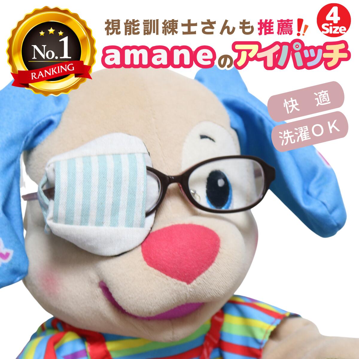 【P2倍】【楽天1位】 アイパッチ 子供用 ～パシフィックストライプ×ベージュ～ かわいい 布パッチ 弱視 遠視 乱視 斜視 不同視弱視 調節性内斜視弱視 訓練用眼帯 視力訓練 丸眼鏡 乳幼児 貼らない 痛くない 眼鏡に付ける 洗える 日本製