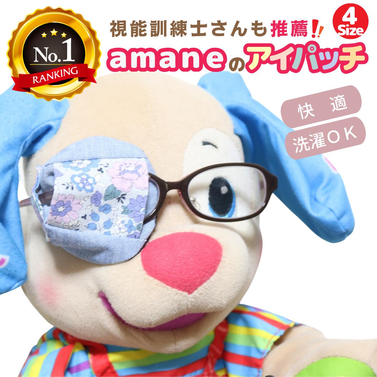 【週末P3倍】【楽天1位】 アイパッチ 子供用 ～YUWAnewブルー×ブルーダンガリー～ かわいい 布パッチ 弱視 遠視 乱視 斜視 不同視弱視 調節性内斜視弱視 訓練用眼帯 視力訓練 丸眼鏡 乳幼児 貼らない 痛くない 眼鏡に付ける 洗える 日本製