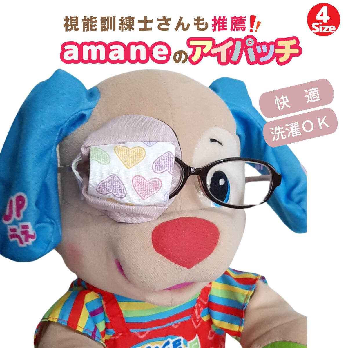 【楽天1位】 アイパッチ 子供用 ～カラフルハート～ かわいい 布パッチ 弱視 遠視 乱視 斜視 不同視弱視 調節性内斜視弱視 訓練用眼帯 視力訓練 乳幼児 痛くない 眼鏡に付ける 洗える 日本製 眼帯