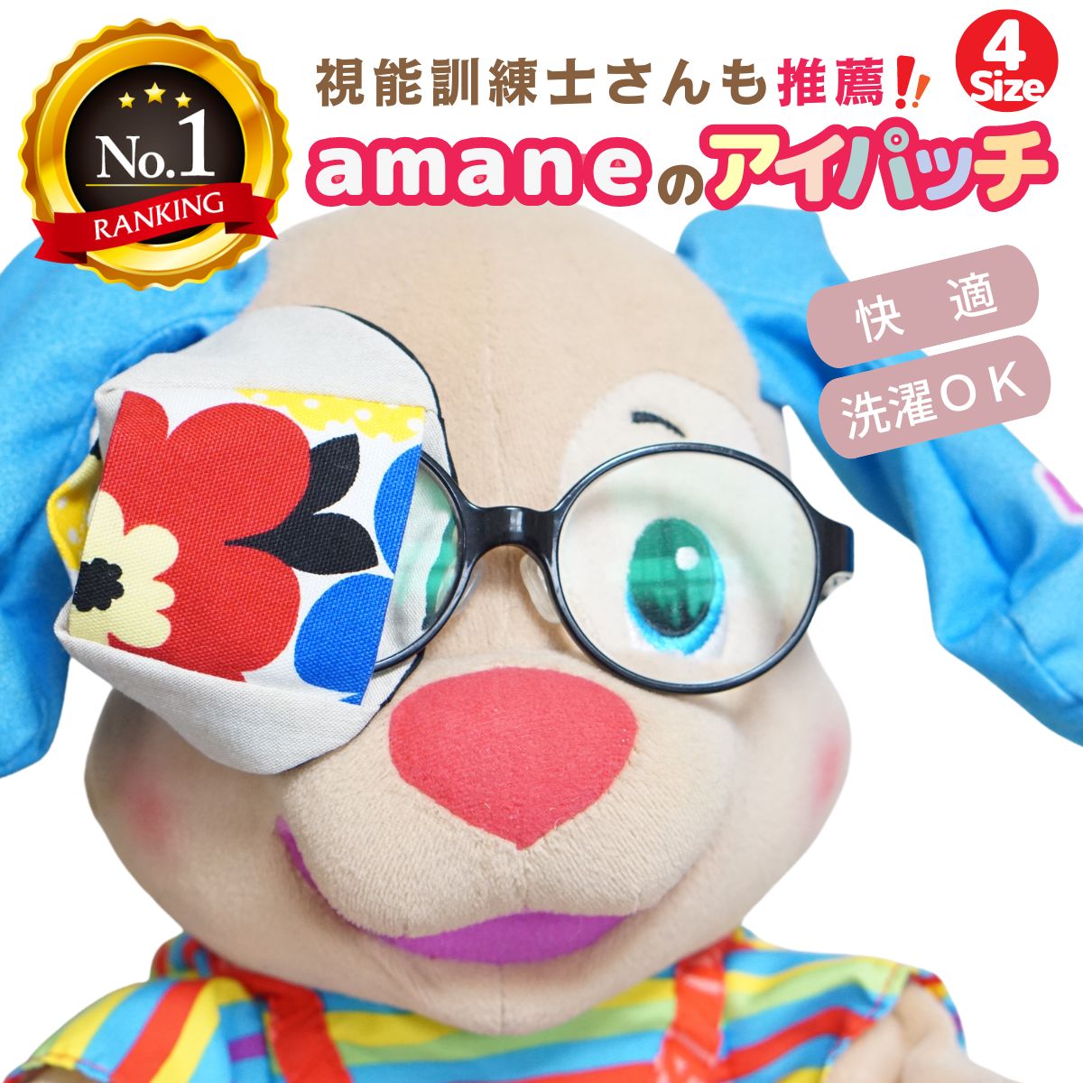 【週末P3倍】【楽天1位】アイパッチ 子供用 ～マリメカラフル×ベージュ～ かわいい 布パッチ メガネカバー 弱視 遠視 乱視 斜視 不同視弱視 調節性内斜視弱視 訓練用眼帯 視力訓練 丸眼鏡 乳幼児 貼らない 痛くない 洗える 日本製