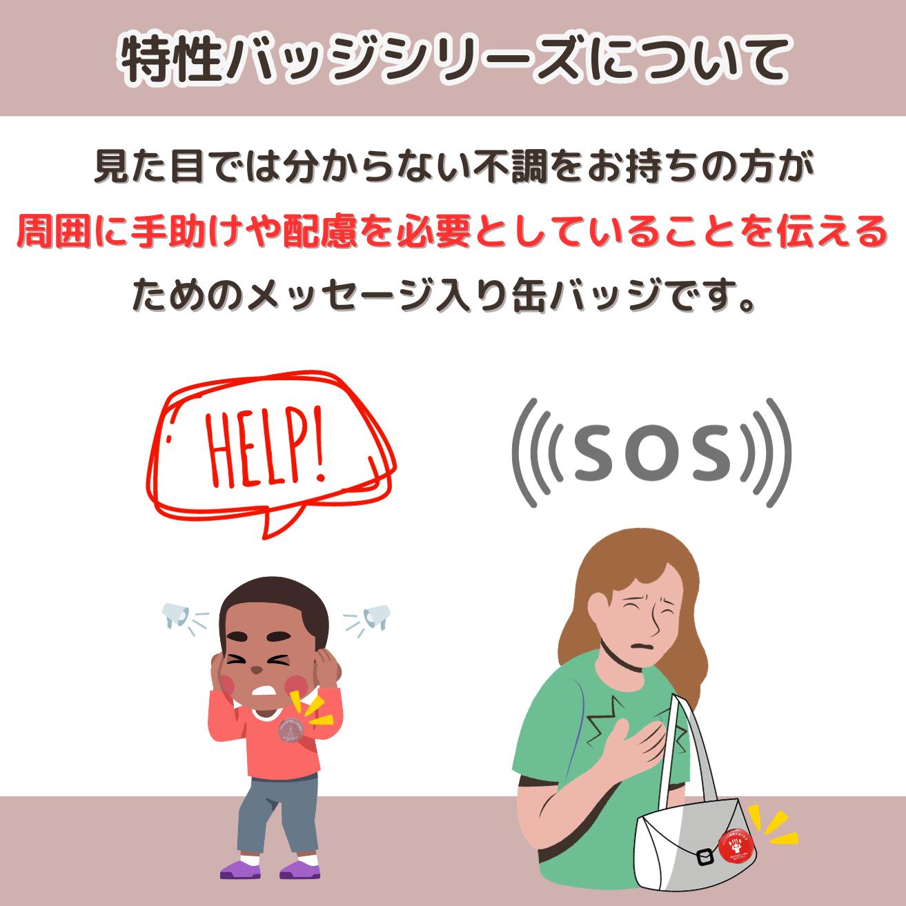 【本日P5倍】 てんかん です～急に発作を起こすことがあります～ バッジ ヘルプバッジ 缶バッジ SOS 耳が遠い 聴覚障害 難聴 筆談 外出 電車 通勤 通学 高齢 特性 ヘルプマーク じゃない 手助け 配慮 シンプル ギフト プレゼント BIG 送料無料 3