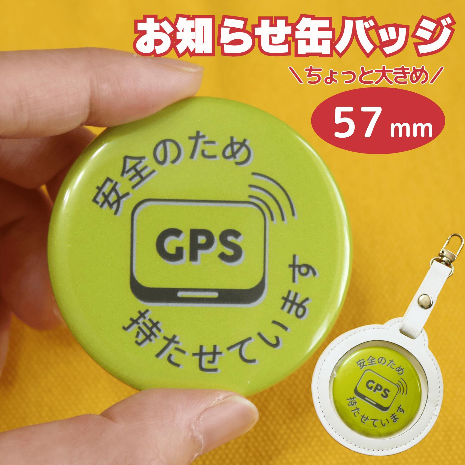 〜 安全のためGPSを持たせています〜 バッジ リフレクター タイプ ヘルプバッジ 缶バッジ SOS 登下校 G..