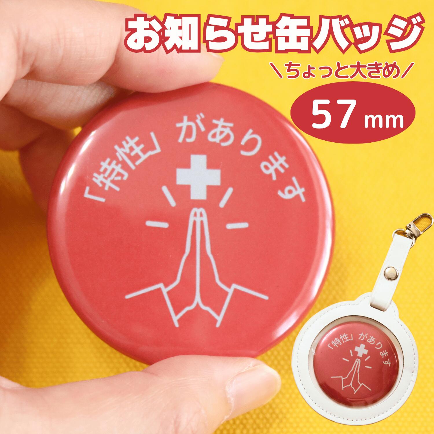商品詳細商品名特性お知らせバッジ サイズ・仕様 ちょっと大きめ、57mm！！ 大人の方も使いやすい「特性があります」のメッセージ付き！ シンプルなメッセージだからわかりやすい！伝わりやすい！！ 見た目では分からない不調や不安をお持ちの方が、周囲に手助けや配慮を必要としていることを伝えるためのメッセージ入り缶バッジシリーズです。