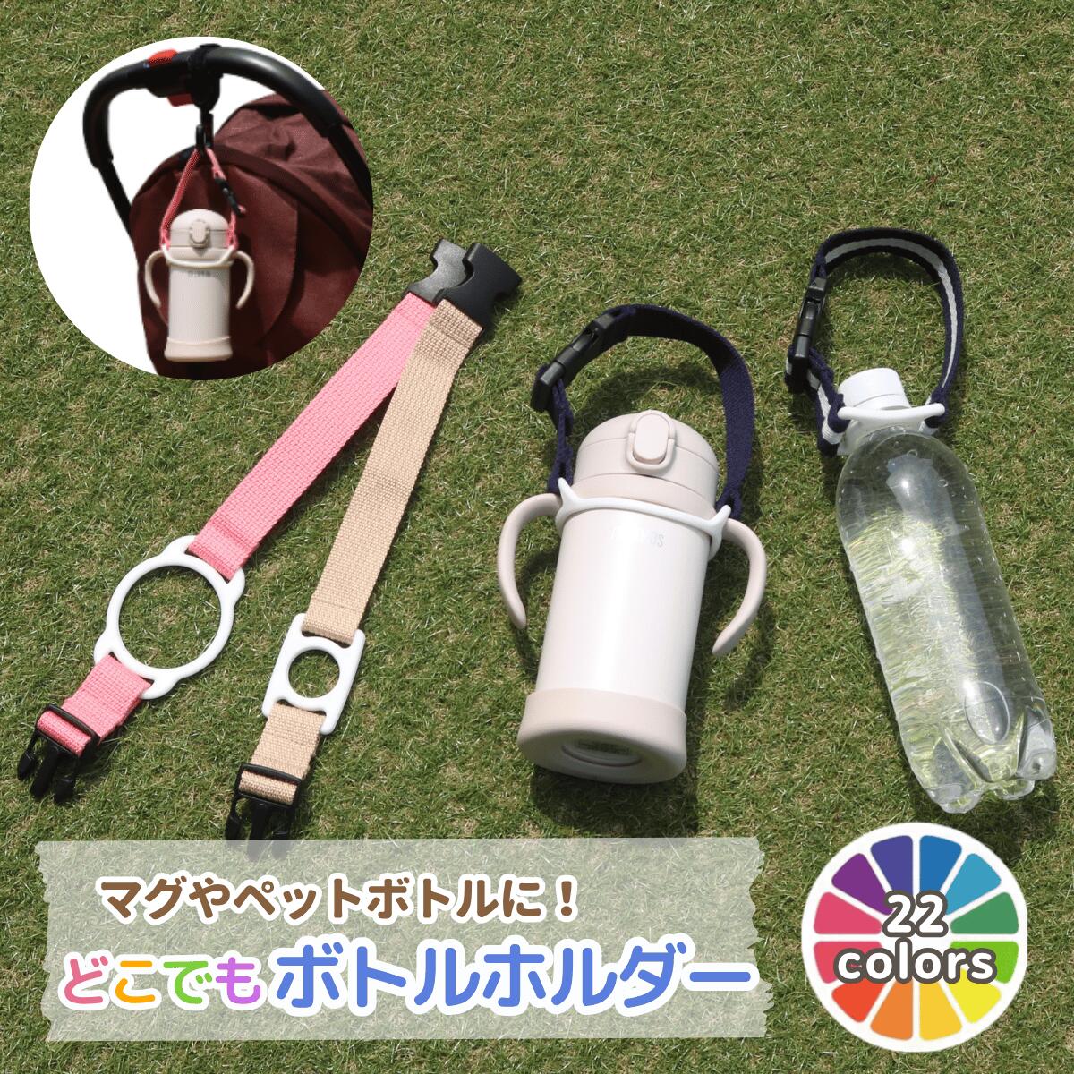 どこでもマグ＆ボトルホルダー S マグ ペットボトルの持ち歩きに！ ドリンクホルダー マグストラップ 赤ちゃん マグ ストロー 幼児 キッズ ベビー ペットボトル ドリンクホルダー タンブラー