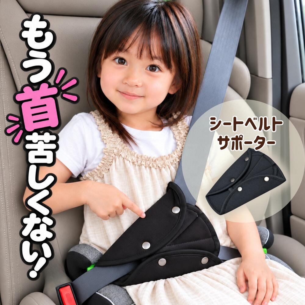 【新発売】シートベルト 快適サポーター ジュニアシート 角度調整パッド 角度調節パッド シートベルトパッド シートベルトカバー シートベルト補助 首を守る 首にかからない 角度調整 角度調節 1000円ポッキリ アトリエamane マザーソリューション