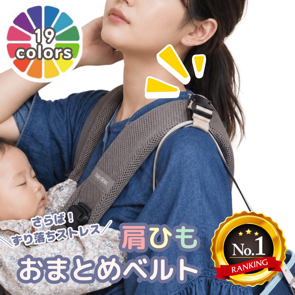 【ランキング8冠】肩ひもおまとめベルト 送料無料 手ぶら ずり落ち防止 ずれ防止ベルト 便利グッズ バッグ リュック ランドセル マザーズバッグ ズレ落ち防止 簡単脱着 通学 通勤 送迎 ハンドメイド 日本製 マザーソリューション