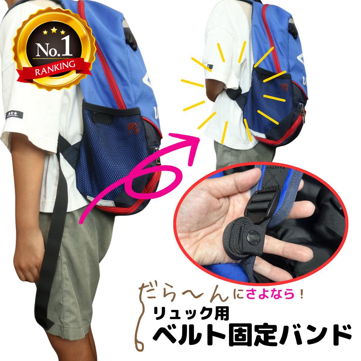 【ランキング70冠】リュック用 ベルト固定バンド 【選べる2サイズ】 子ども用 キッズ用 リュック 紐 まとめる シンプル 便利アイテム 日本製 抱っこ ベルトが邪魔 便利 固定 とめる ベルト バッグ 留める カバン 旅行用品 トラベルグッズ マザーソリューション