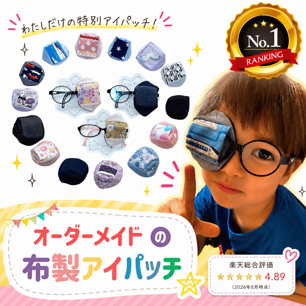 【ランキング100冠達成】アイパッチ 4サイズ有 視能訓練士 推薦！ 生地が選べるオーダーメイド 弱視 遠視 不同視弱視 斜視 乱視 訓練用眼帯 視力訓練 遮蔽訓練 子供 布パッチ 眼帯 貼らない 眼鏡装着型 amane おしゃれ かわいい 眼帯 日本製 マザーソリューション