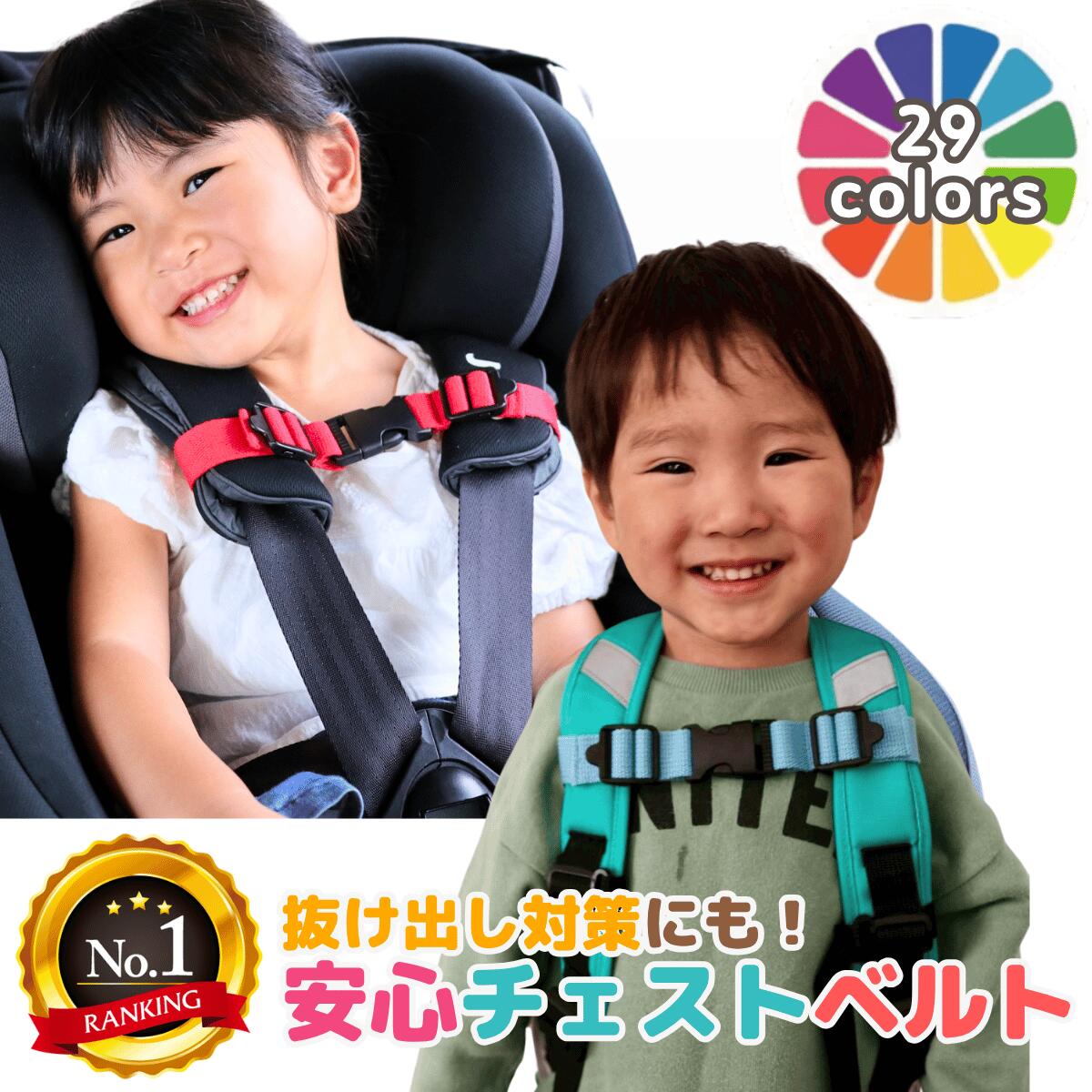 抜け出し防止 安心 チェストベルト DX チャイルドシート リュック 子供 ランドセル 肩ベルト なで型 固定 リュックベルト 日本製 手作り 幼児 幼稚園 入園 入園準備 小学生 事故防止 安全 ドライブ シートベルト 入学 通学 園リュック