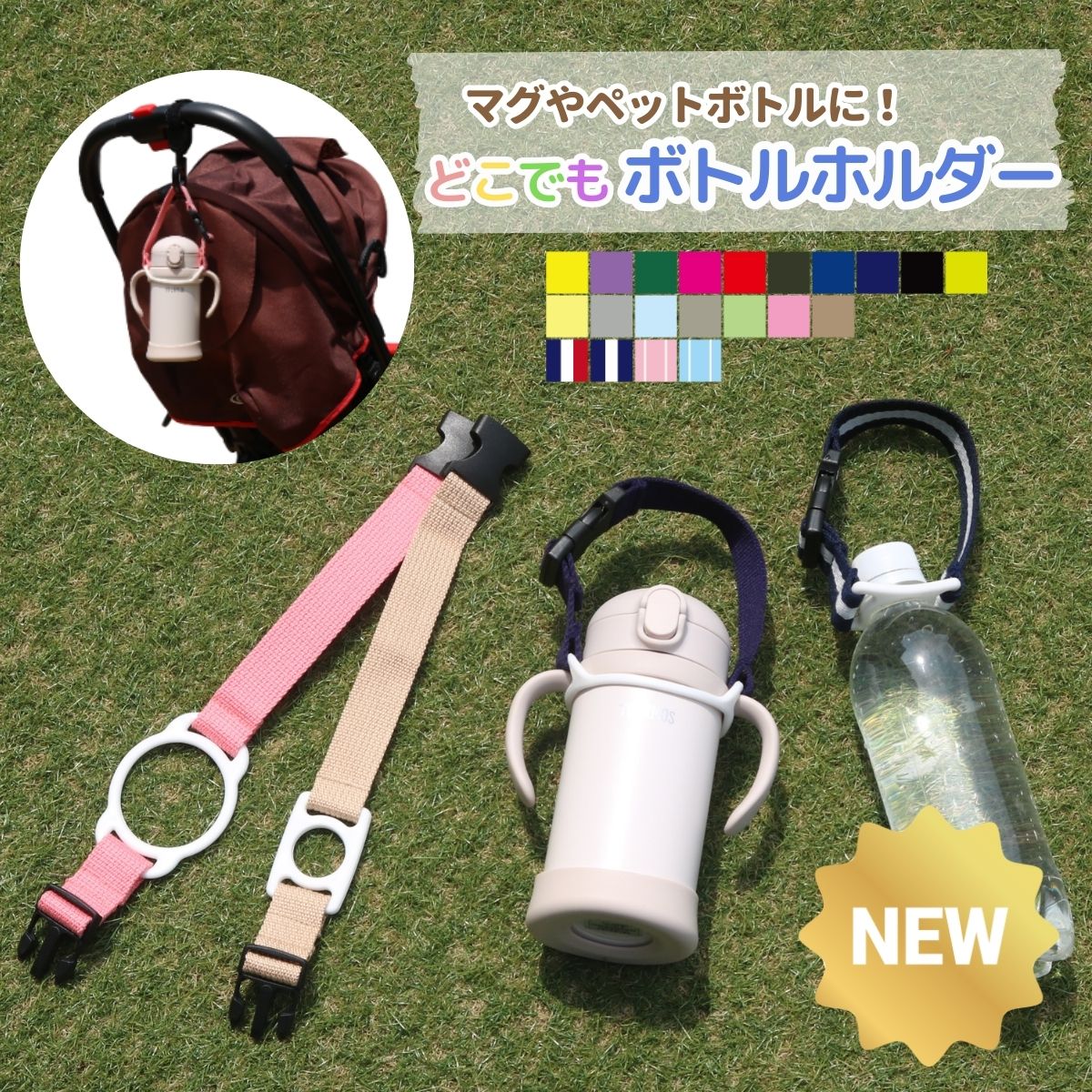 \P5倍/【日本製・楽天1位】どこでもマグ&ボトルホルダー S マグ ペットボトルの持ち歩きに! ドリンクホルダー マグストラップ 赤ちゃん マグ ストロー 幼...