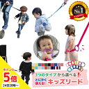 【楽天1位】日本製 キッズリード 選べる3タイプ ハーネス 子供用 リュック ロングタイプ 迷子 ベビーカー 1歳 2歳 イヤイヤ 手繋ぎひも 飛び出し 双子 二人目 おでかけ 春 入園 保育園 お散歩 出産祝い 旅行 キャリーバッグ 防災グッズ