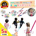 【30日P5倍】 【シリーズ累計18880個】4way キッズリード DX 子ども 迷子防止 ハーネス 幼児 子供用 手首 リュック ベビーカー 1歳 2歳 イヤイヤ 飛び出し 多動 双子 2人目 散歩 散歩紐 誘導リ…