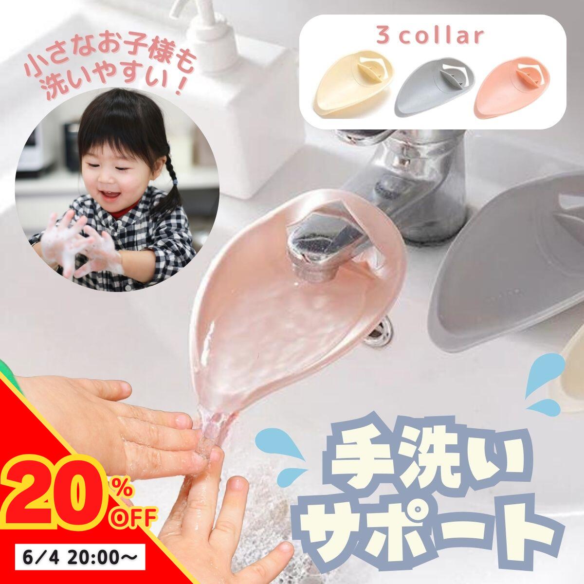 【6/4～20％off】【2個セット】ウォーターガイド 子供 蛇口補助 手洗いサポート 子供用蛇口 蛇口 延長 取り付け簡単 後付け 洗面台 ノズル 延長パーツ 便利グッズ 届かない 自分で洗える 手洗…