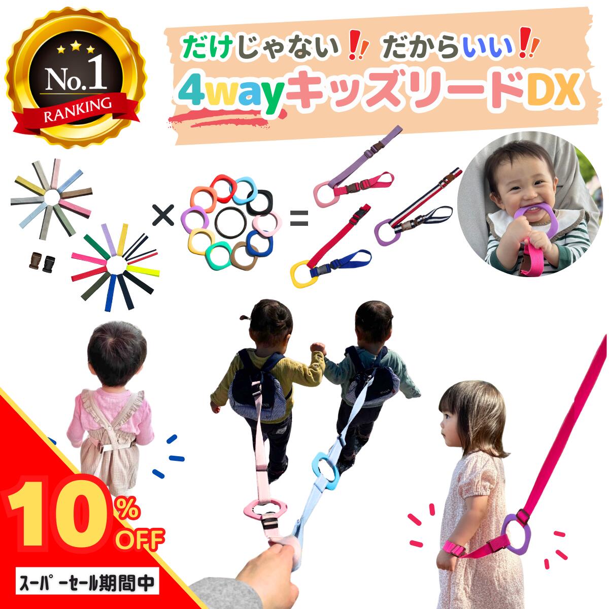 【P5倍+10％オフ】【シリーズ累計19300個】4way キッズリード DX 子ども 迷子防止 ハーネス 幼児 子供用 手首 リュック ベビーカー 1歳 2歳 イヤイヤ 飛び出し 多動 双子 2人目 散歩 散歩紐 誘…