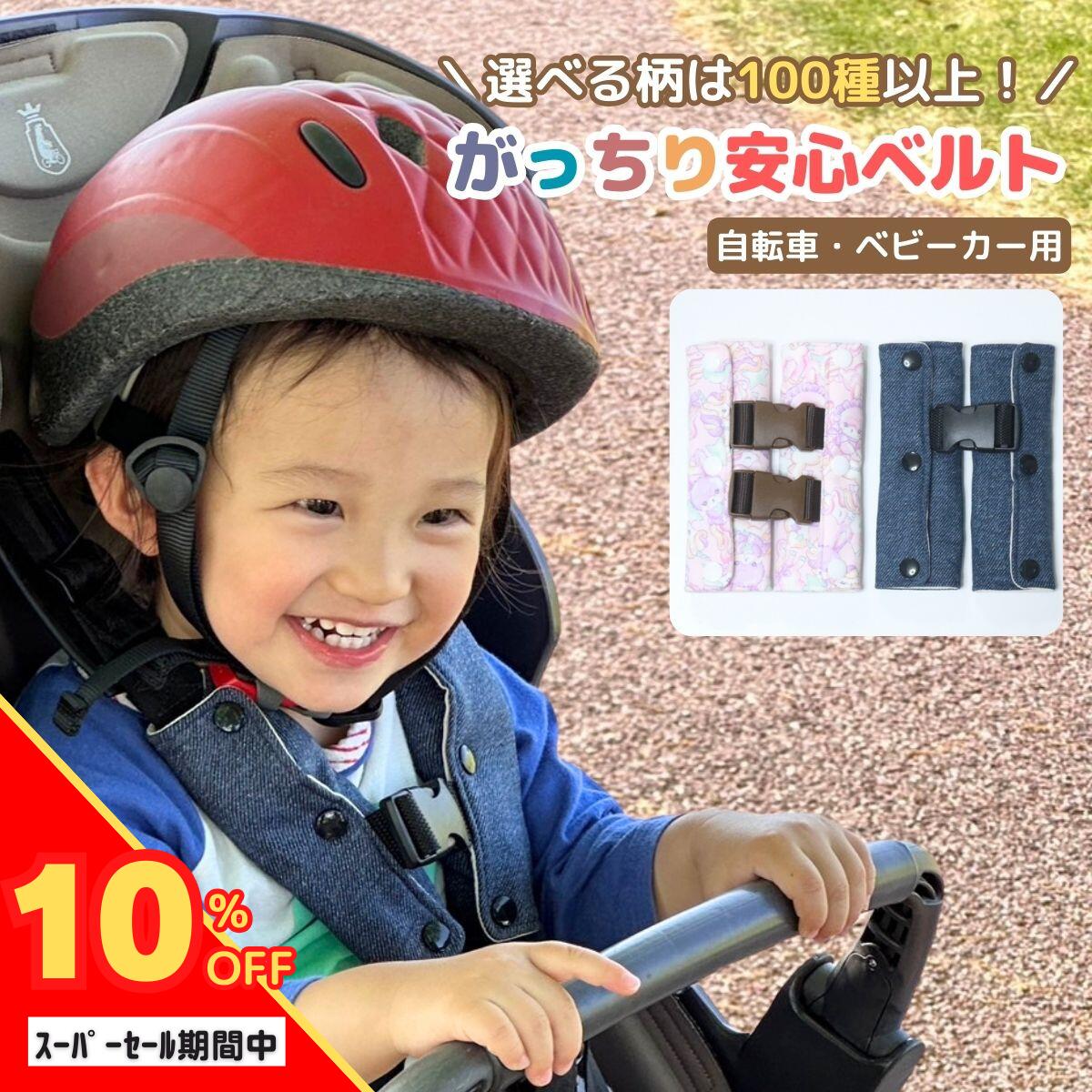 【P5倍+10％オフ】 自転車用 チャイルドシート 抜け出し防止ベルト【生地が選べるオーダーメイド】がっちり安心ベルト 自転車 ベビーカー ハーネスベルト ベルトクリップ ベビーカー シートベ…