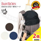 【P2倍】 【楽天1位】抱っこ紐 フード UVカット ハーモニーにも対応 ベビービョルン用スリーピングフード ONE+ ワンプラス ONE+A プラスエアー ONEKAIAIR ワンカイエアー UVカット 薄手 送料無料 春 日よけ 花粉 お出掛け 飛沫対策 ヘッドサポート 首かっくん防止